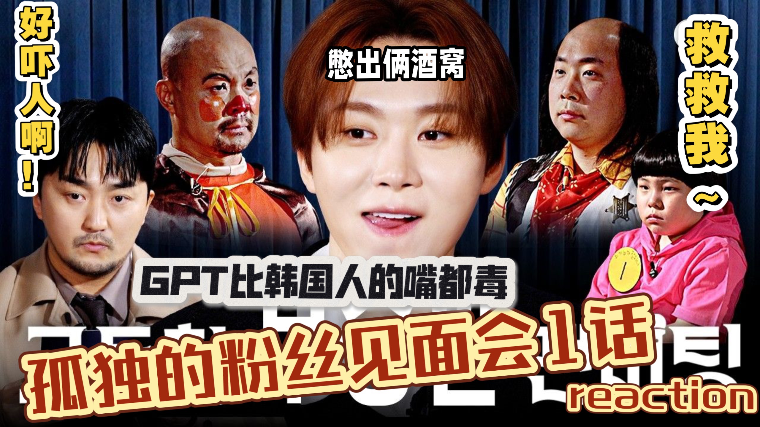 不能笑的孤独粉丝见面会第01集