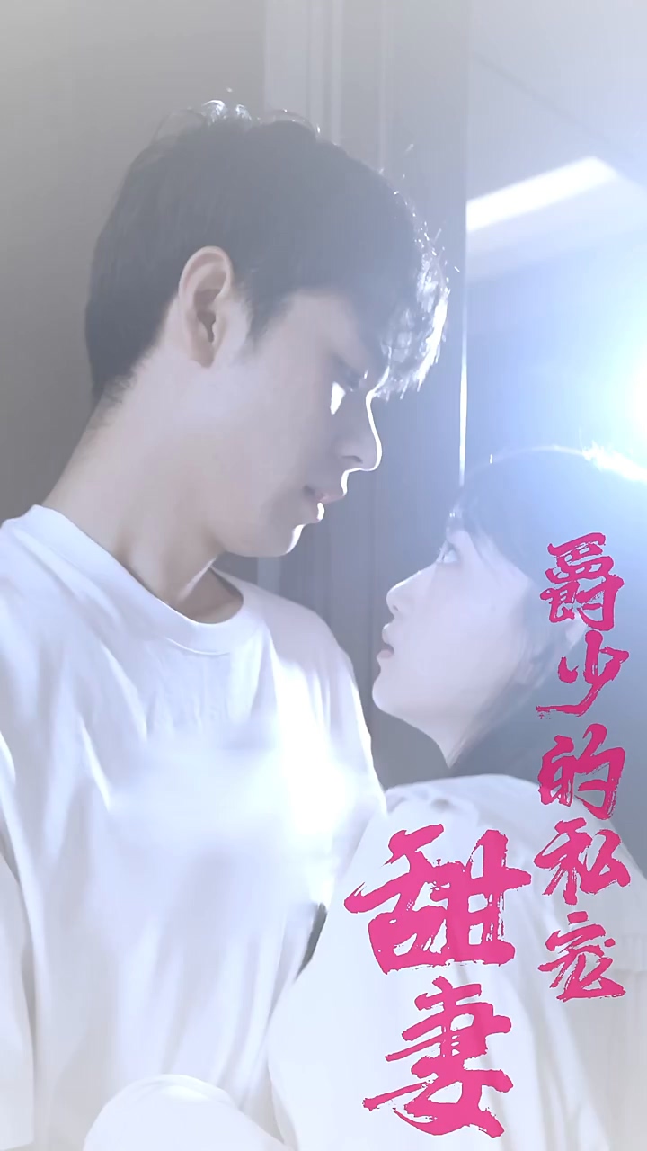 爵少的私宠甜妻第55集