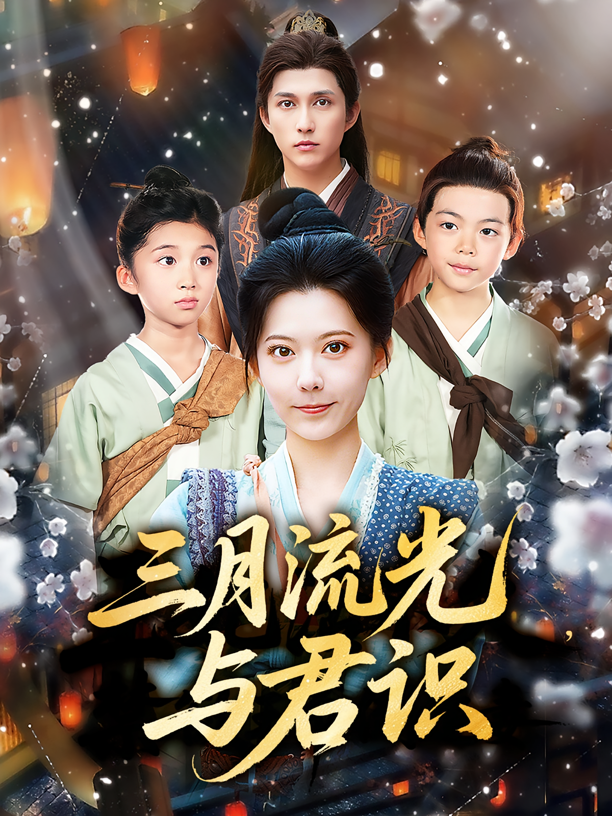 三月流光与君识(全集)
