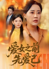 爱女之前先爱己(全集)