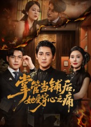 掌管当铺后她受穿心之痛(全集)