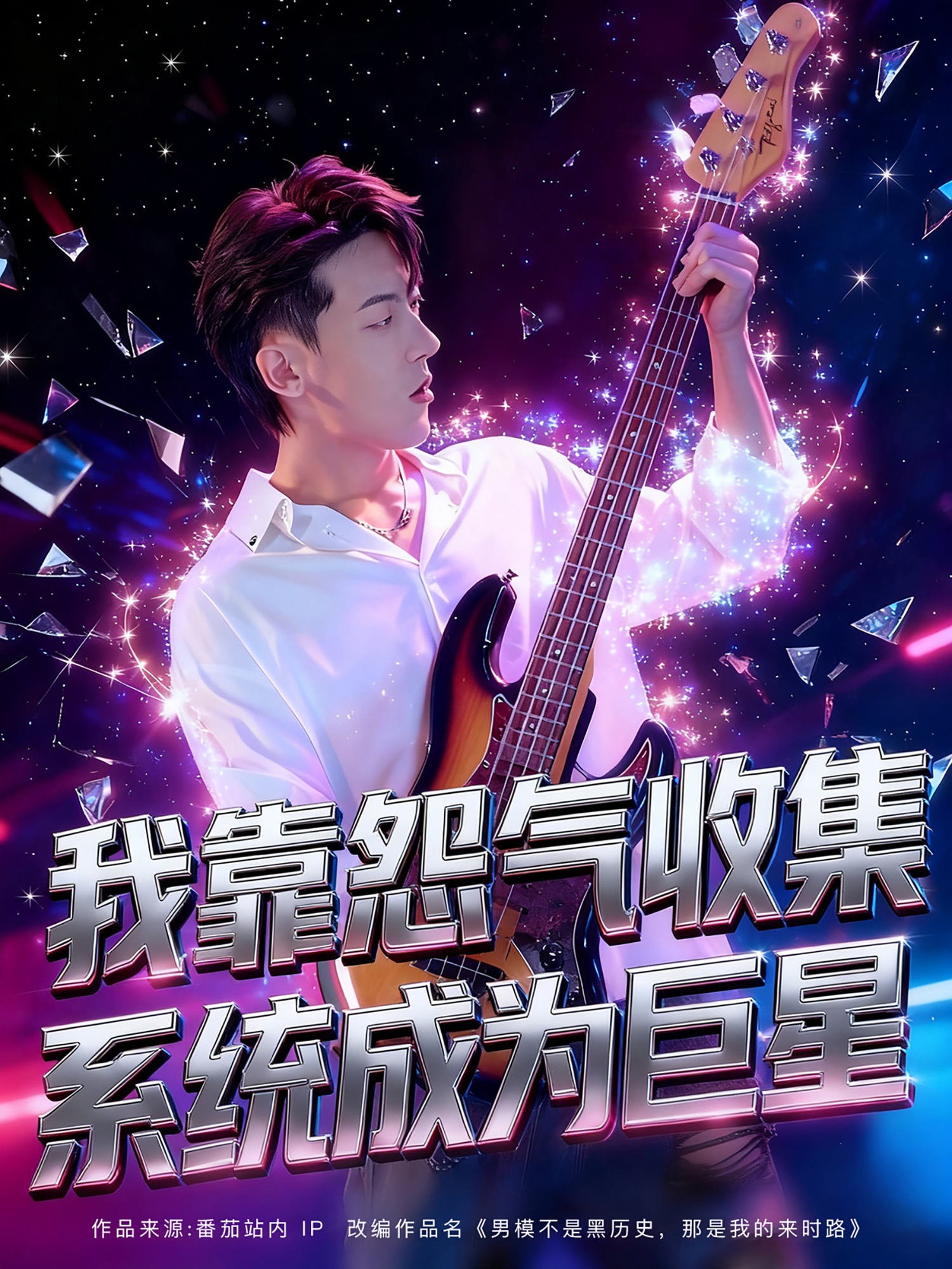 我靠怨气收集系统成为巨星(全集)
