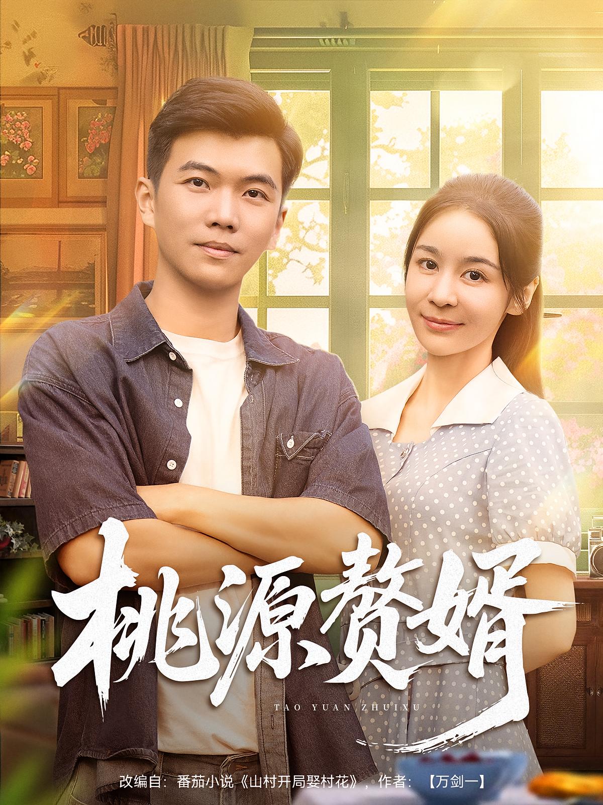 桃源赘婿(全集)