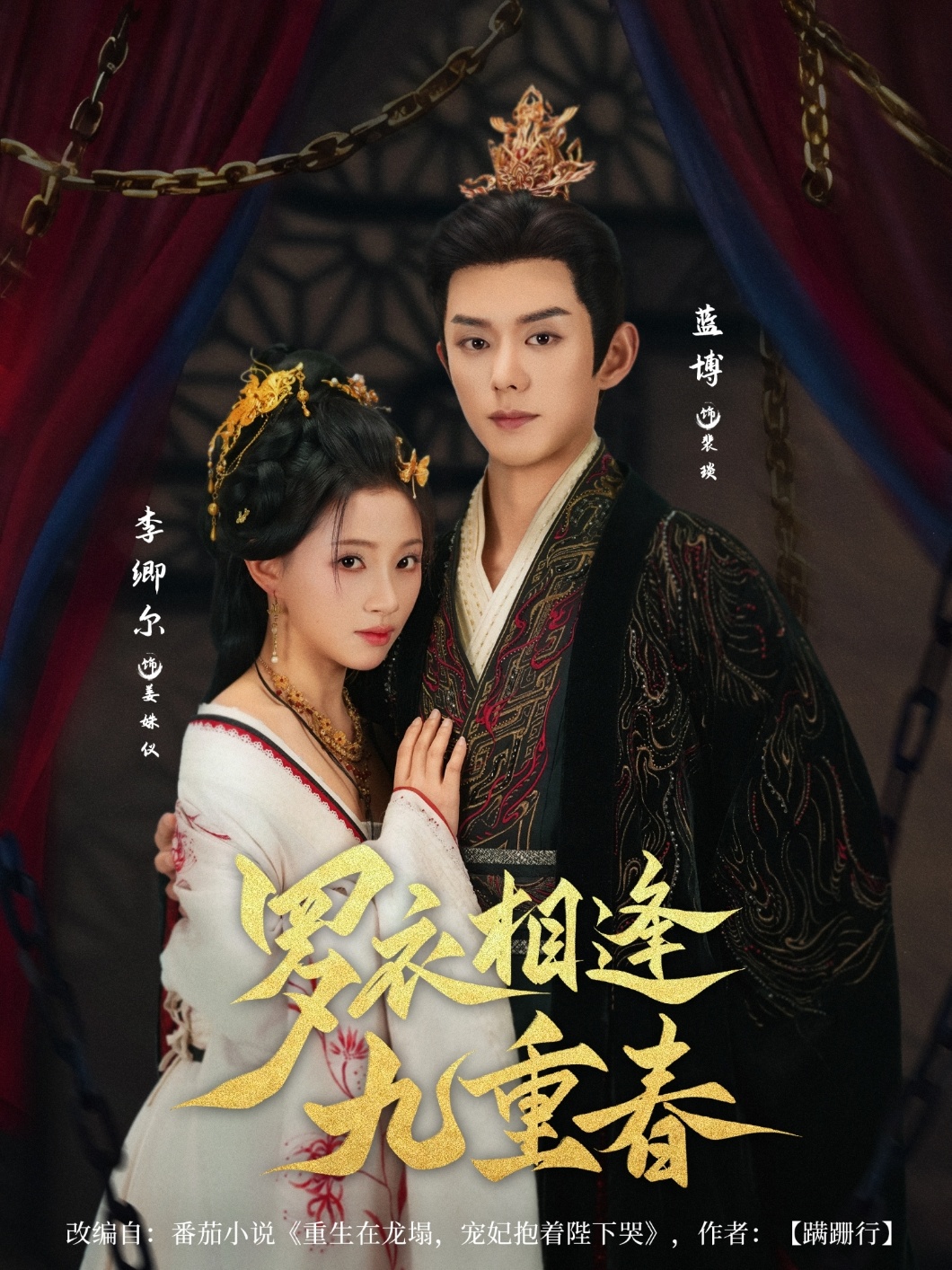 罗衣相逢九重春(全集)