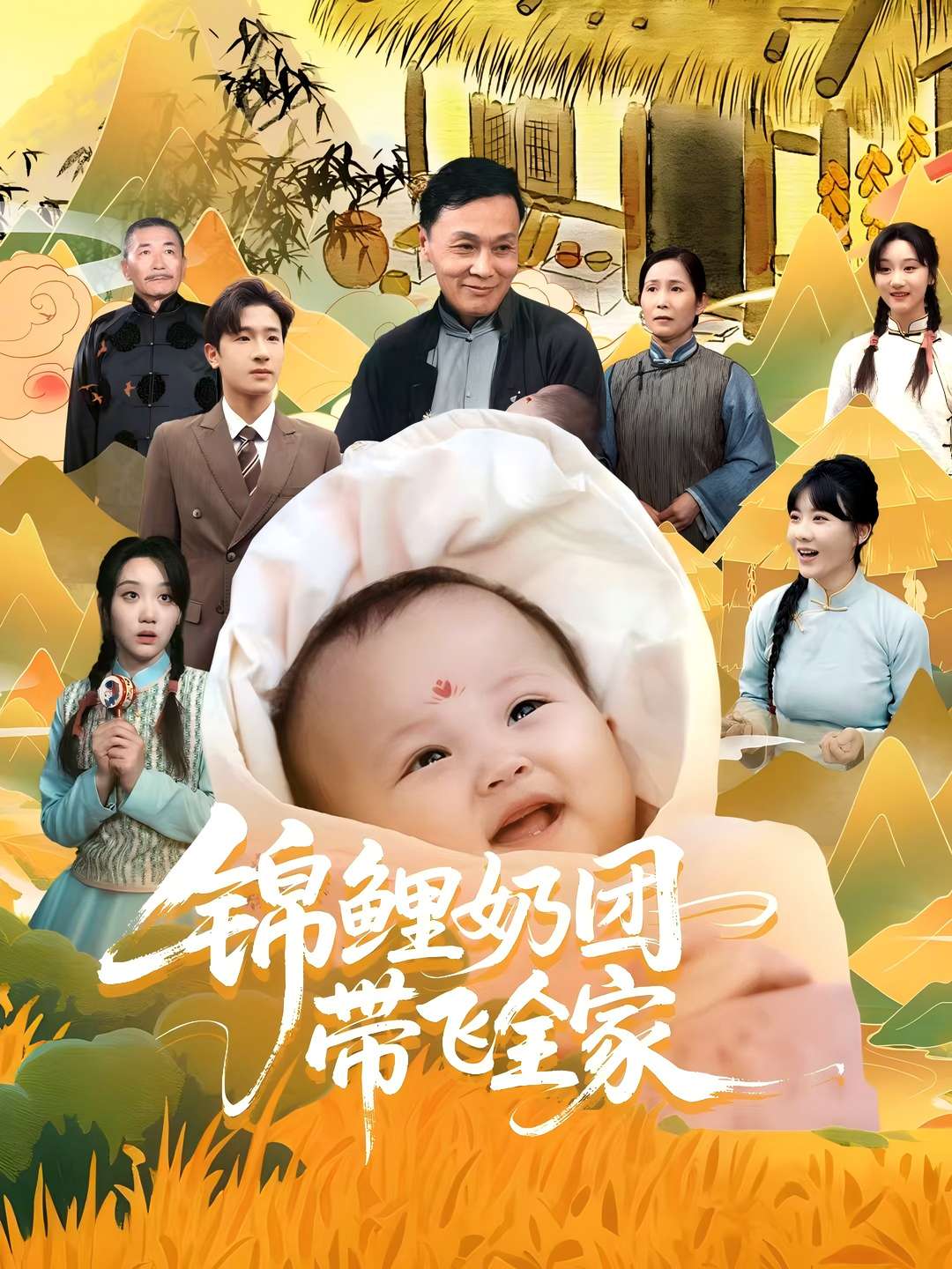锦鲤奶团带飞全家(全集)
