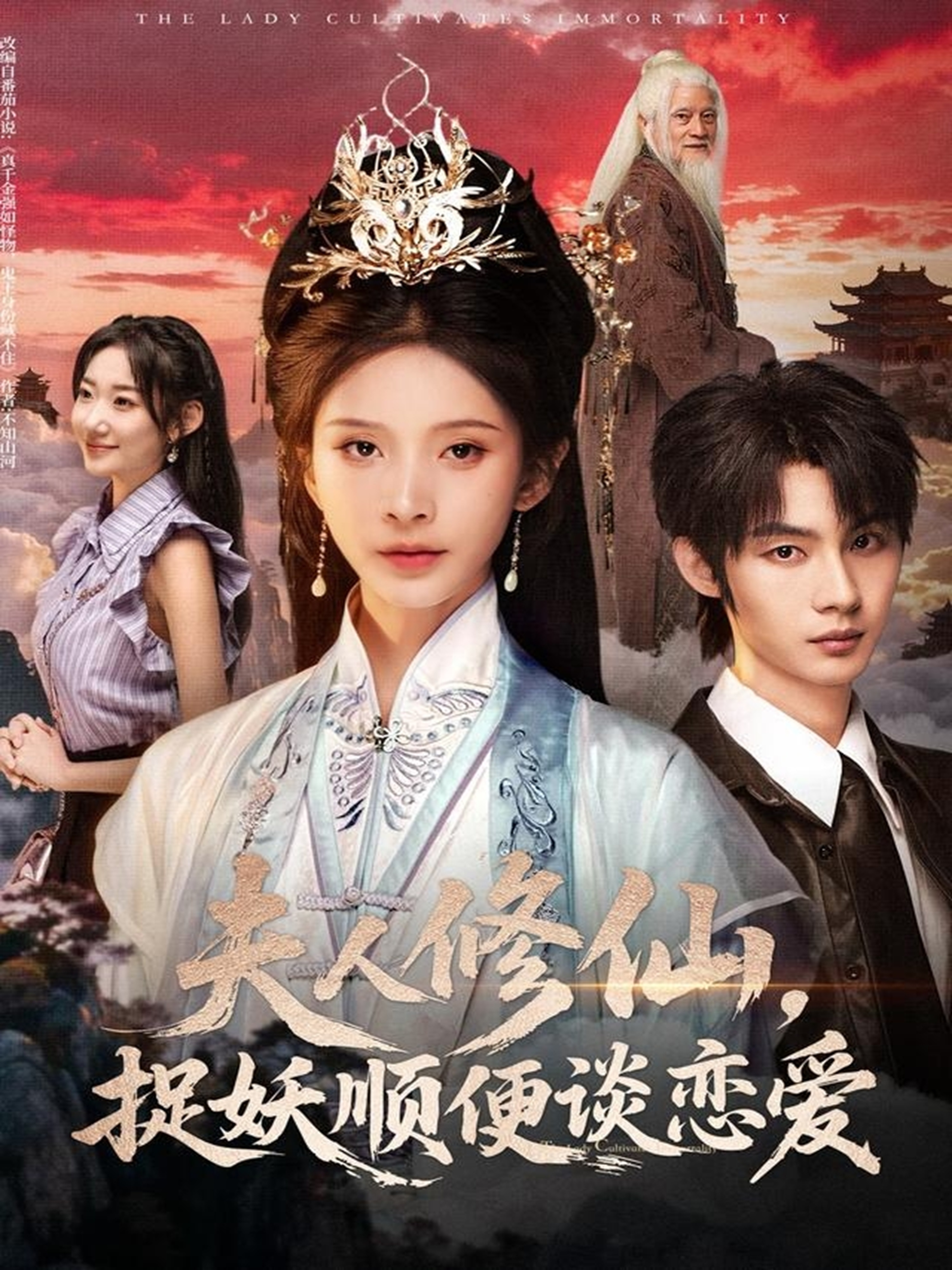夫人修仙，捉妖顺便谈恋爱(全集)