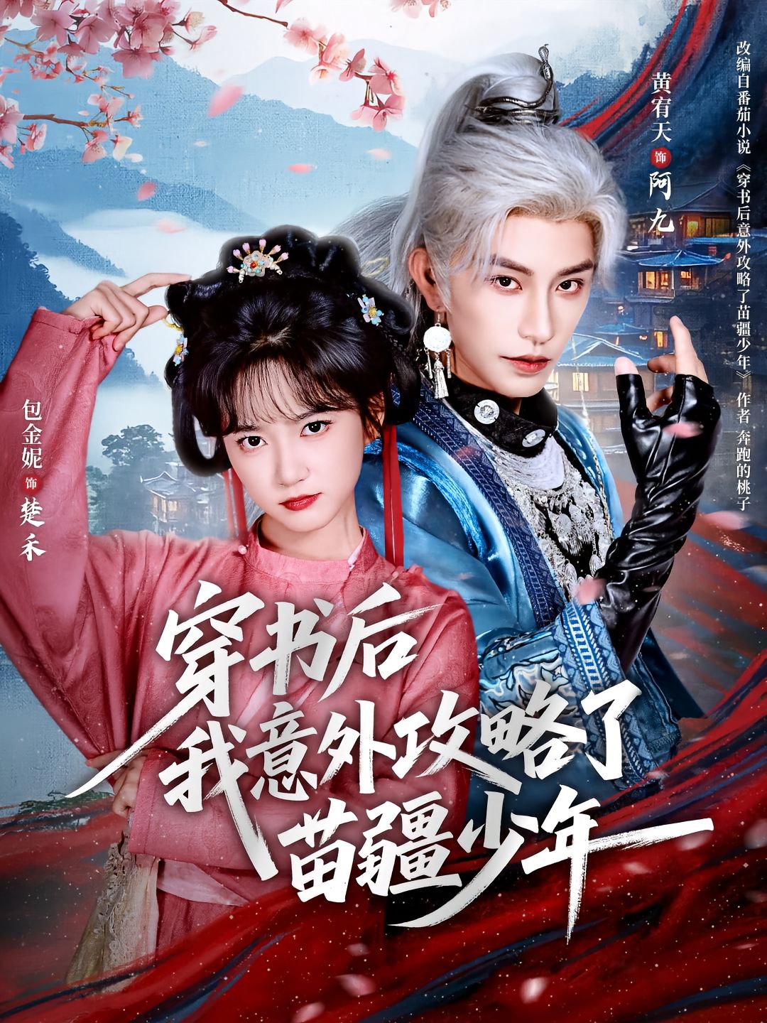 穿书后我意外攻略了苗疆少年(全集)