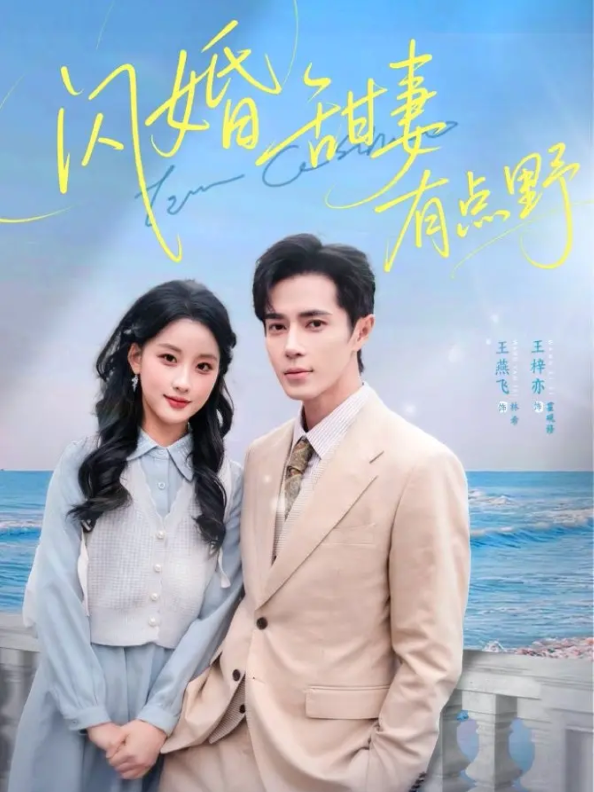闪婚甜妻有点野(全集)