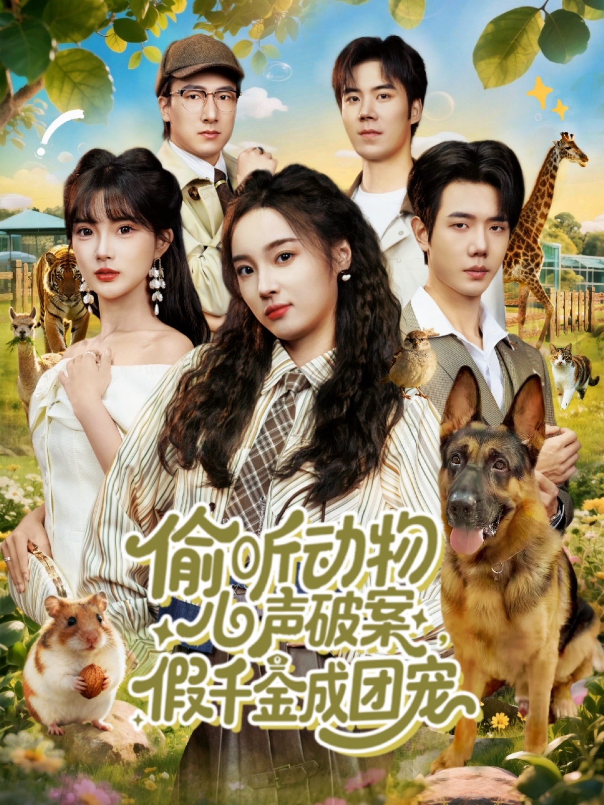 偷听动物心声破案，假千金成团宠(全集)