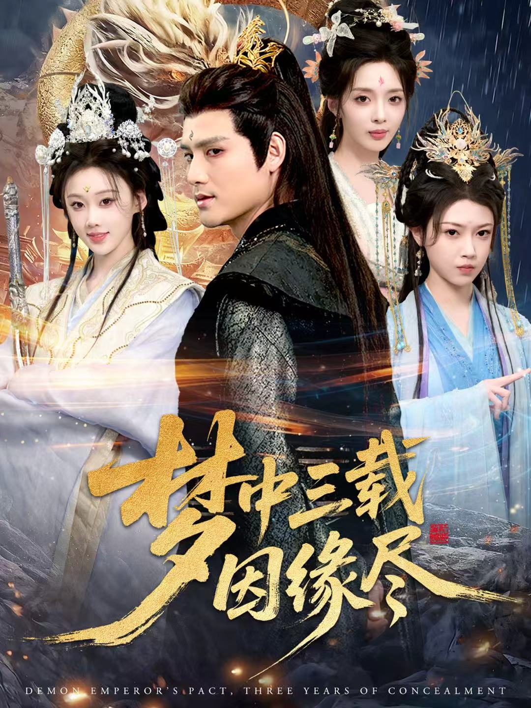 梦中三载因缘尽(全集)