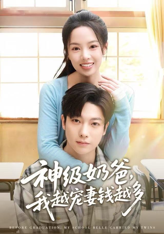神级奶爸，我越宠妻钱越多(全集)