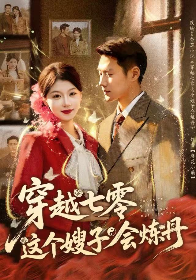 穿越七零这个嫂子会炼丹(全集)