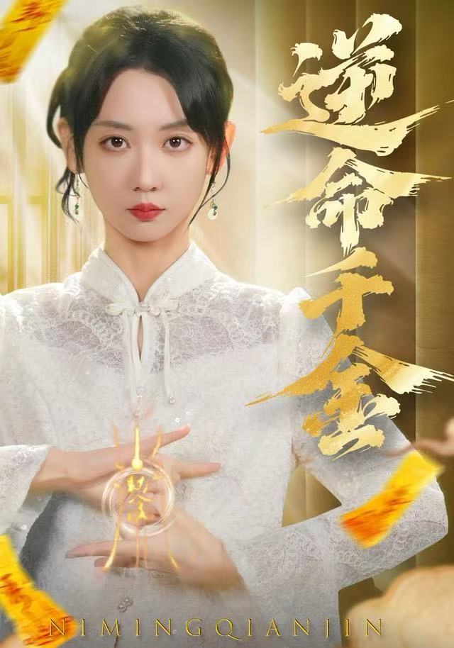 逆命千金(全集)
