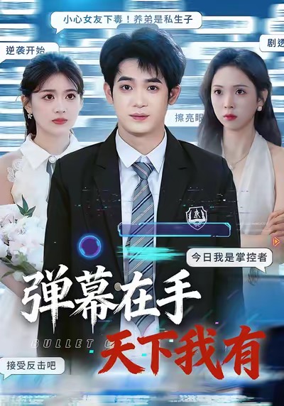 弹幕在手天下我有(全集)