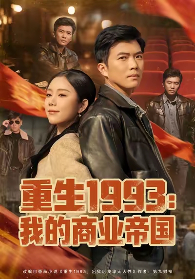 重生1993我的商业帝国(全集)