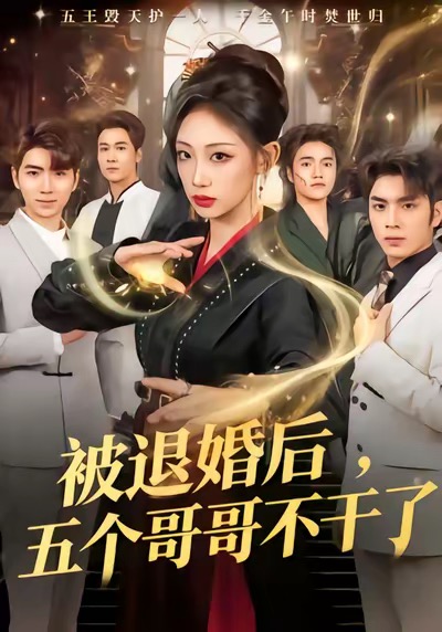 被退婚后，五个哥哥不干了(全集)