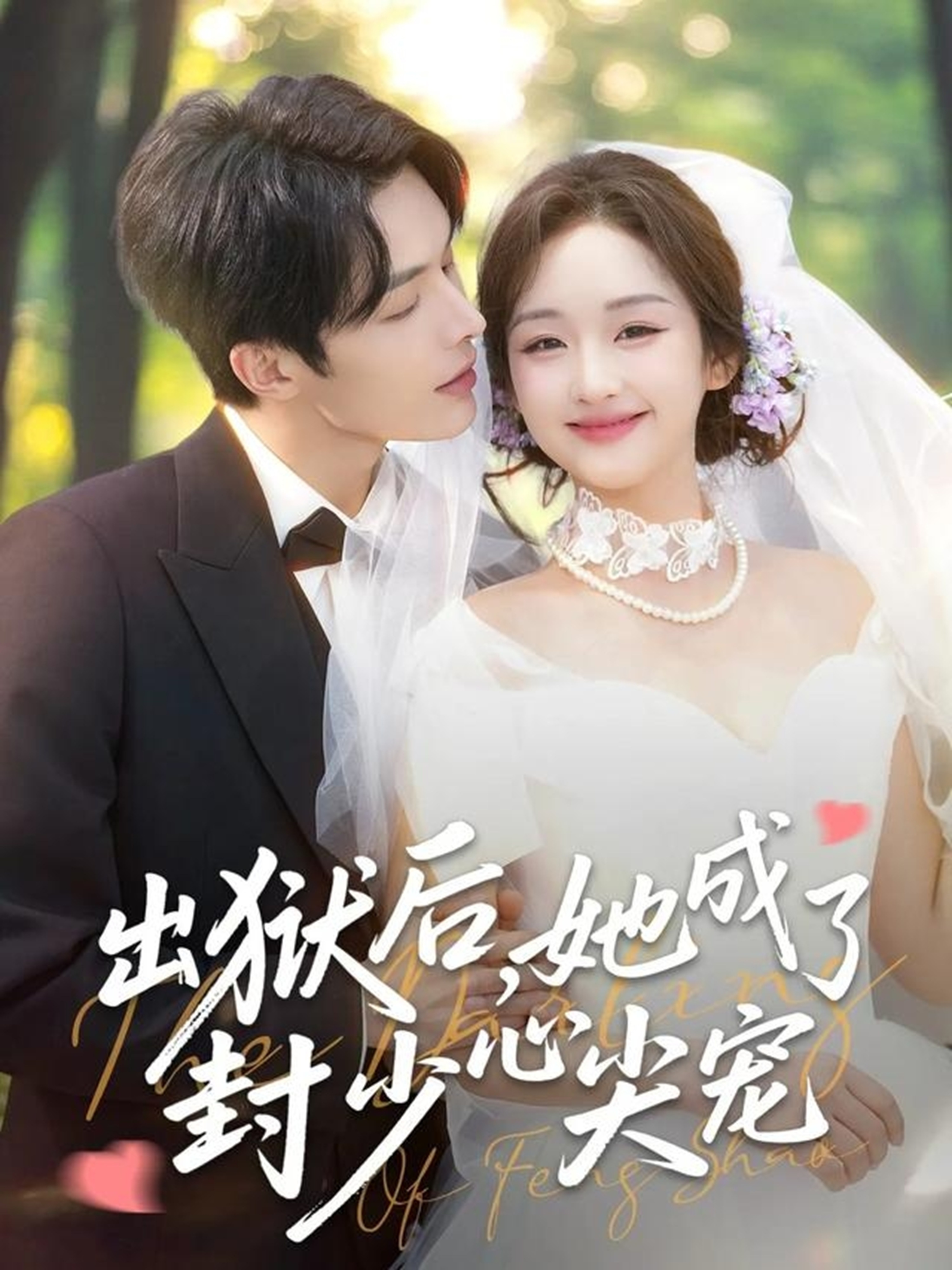 出狱后她成了封少心尖宠(全集)