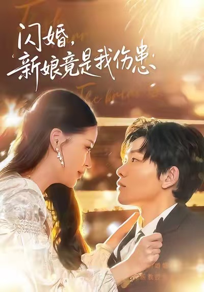 闪婚：新娘竟是我伤患(全集)