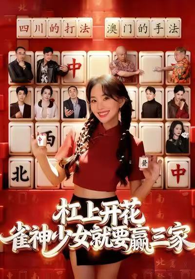 杠上开花：雀神少女就要赢三家(全集)