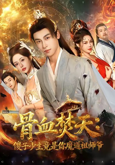 骨血焚天傻子少主竟是你魔道祖师爷(全集)