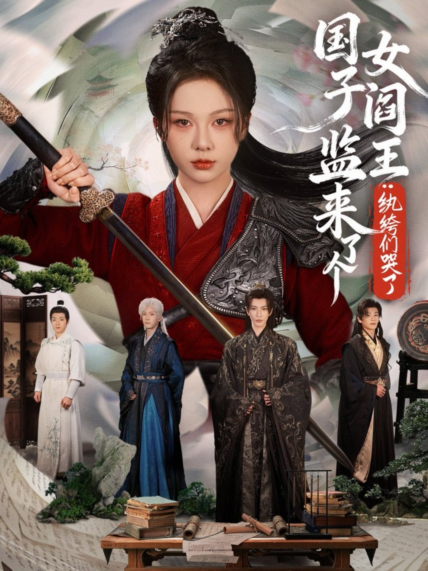 国子监来了个女阎王纨绔们哭了(全集)
