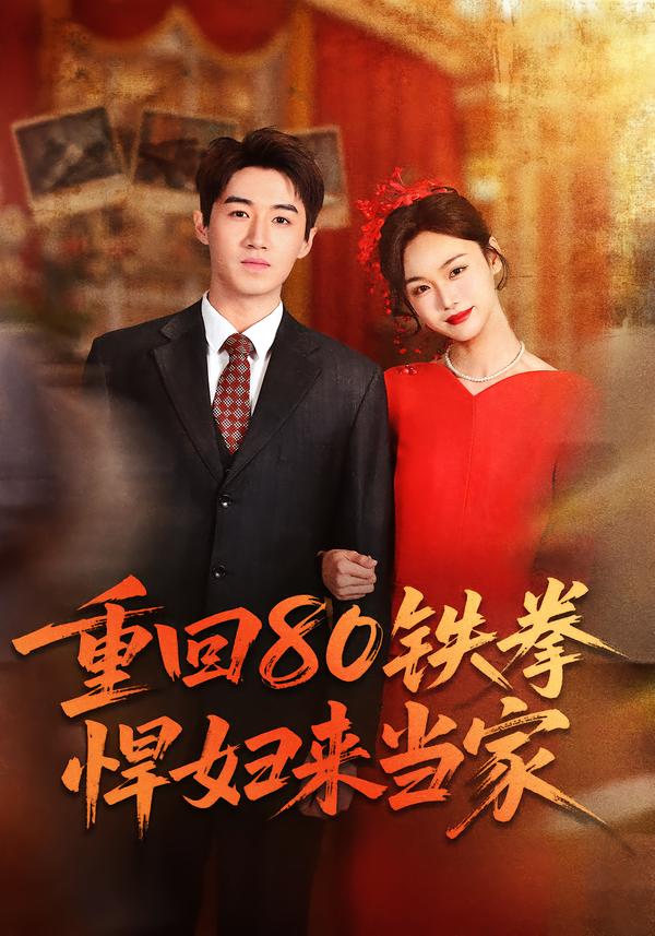 重回80铁拳悍妇来当家(全集)