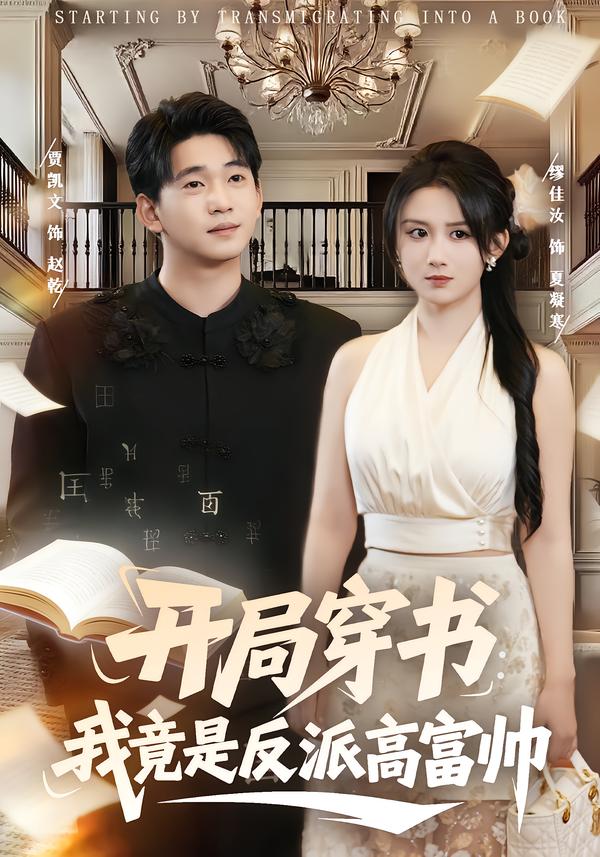 开局穿书：我竟是反派高富帅(全集)