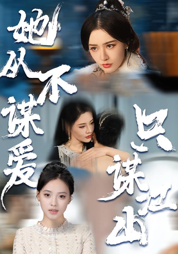 她从不谋爱，只谋江山(全集)