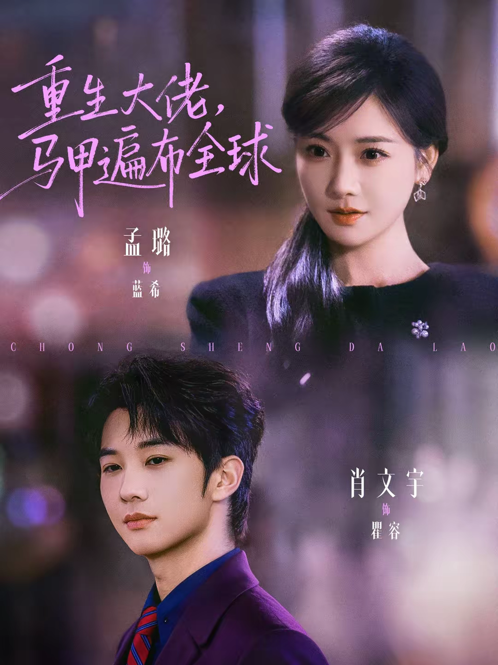重生大佬，马甲遍布全球(全集)