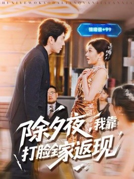 除夕夜，我靠打脸全家返现(全集)
