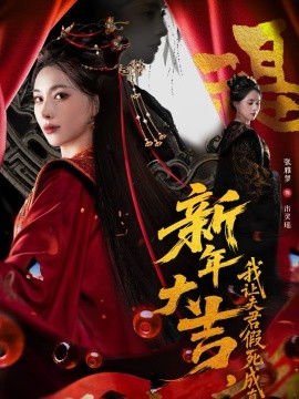 新年大吉，我让夫君假死成真(全集)