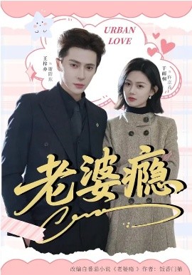 老婆瘾2026(全集)