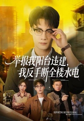 举报我阳台违建，我反手断全楼水电(全集)