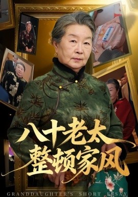 八十老太整顿家风