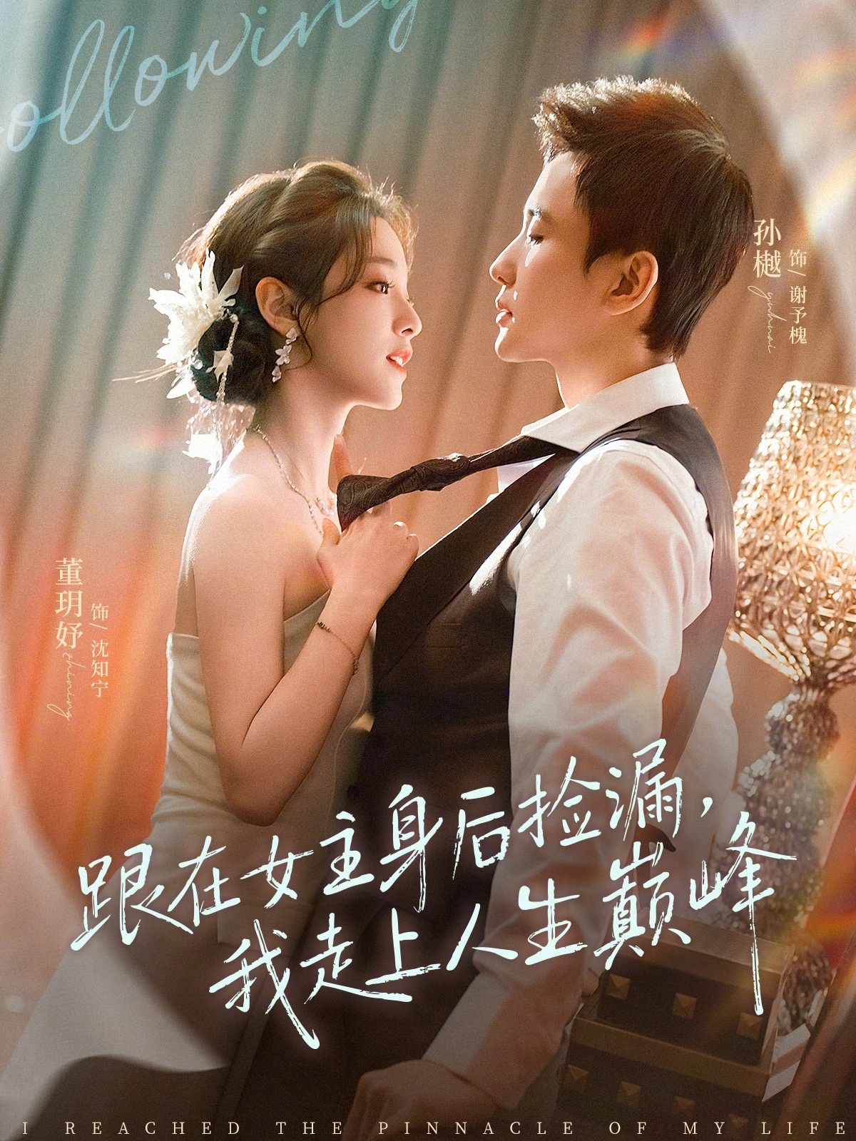 跟在女主身后捡漏，我走上人生巅峰(全集)
