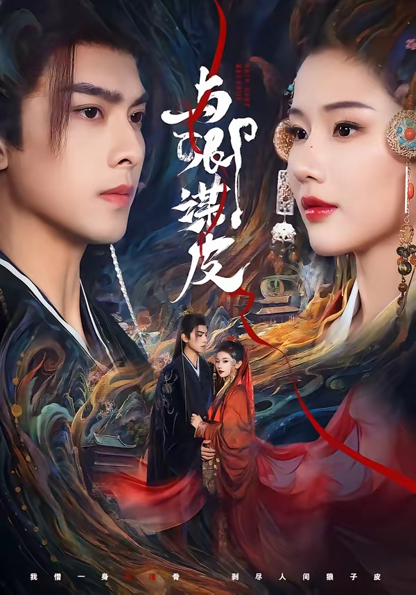 与卿谋皮(全集)