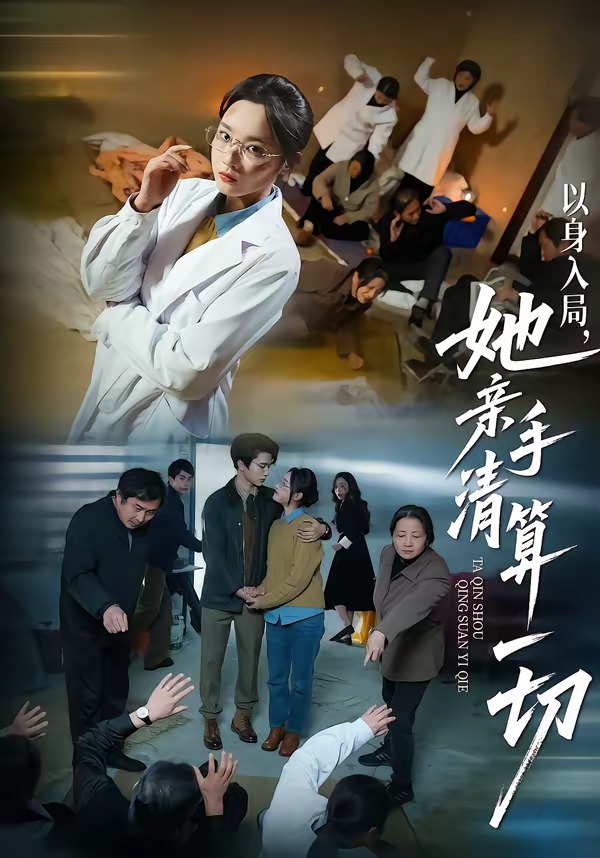 以身入局，她亲手清算一切(全集)