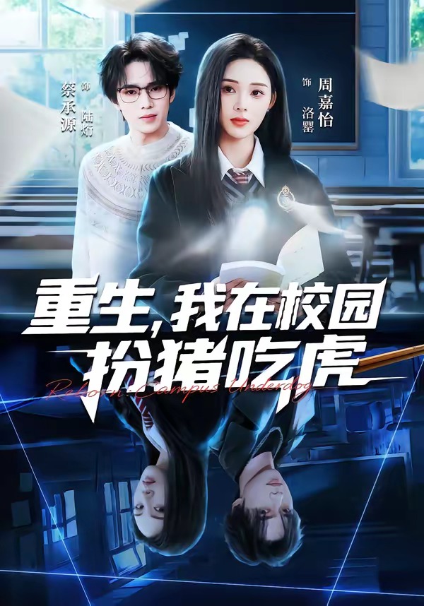重生，我在校园扮猪吃虎(全集)