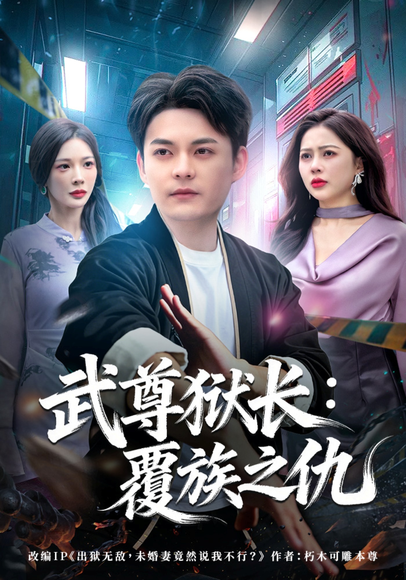 武尊狱长：覆族之仇(全集)