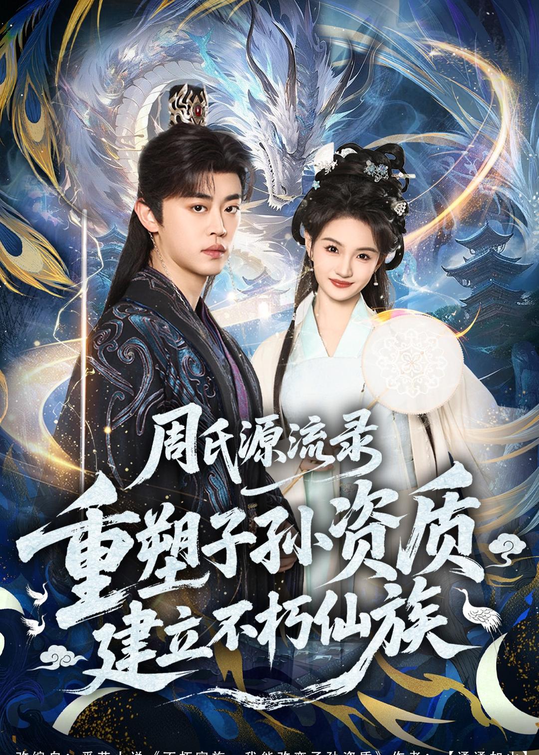 周氏源流录：重塑子孙资质，建立不朽仙族(全集)