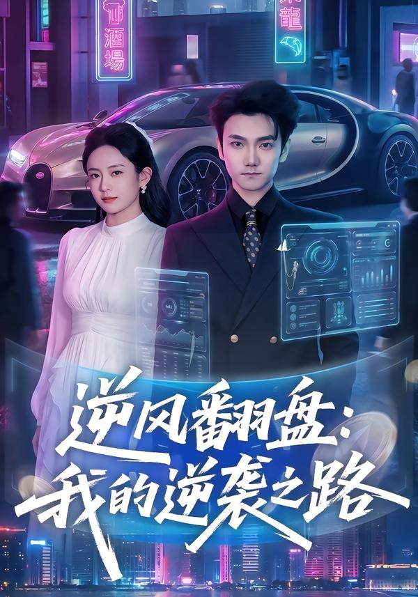 逆风翻盘：我的逆袭之路(全集)