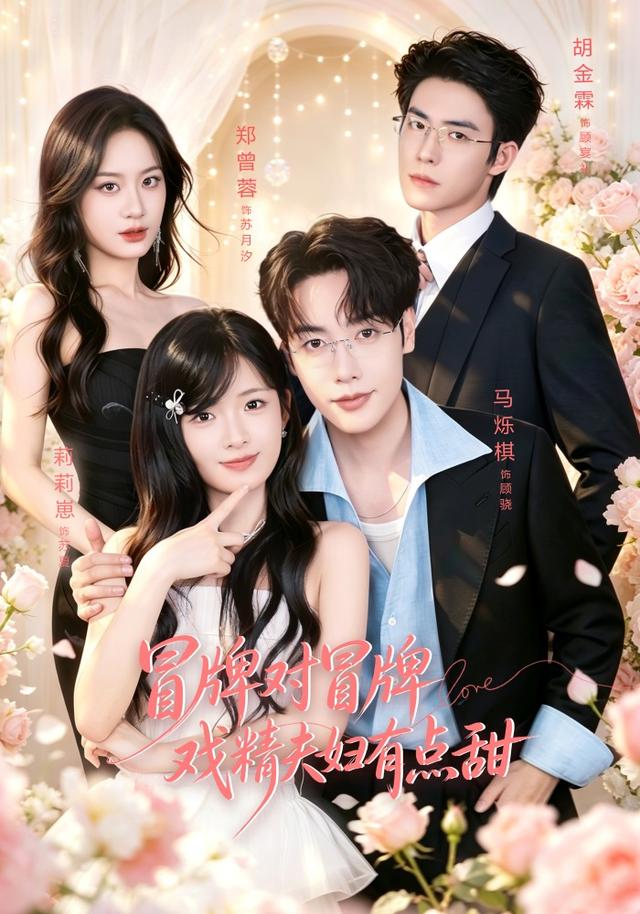 冒牌对冒牌，戏精夫妇有点甜(全集)