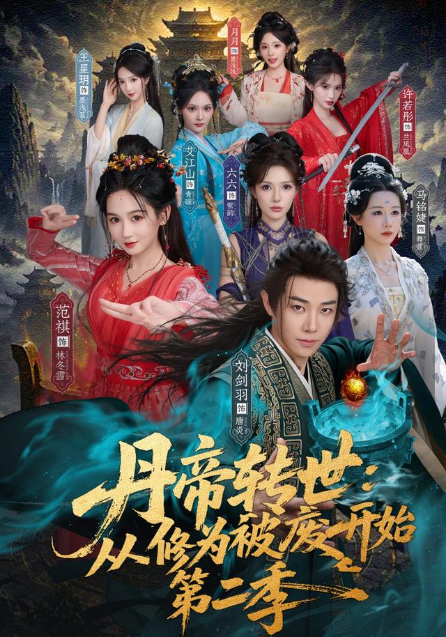 丹帝转世：从修为被废开始第二季(全集)