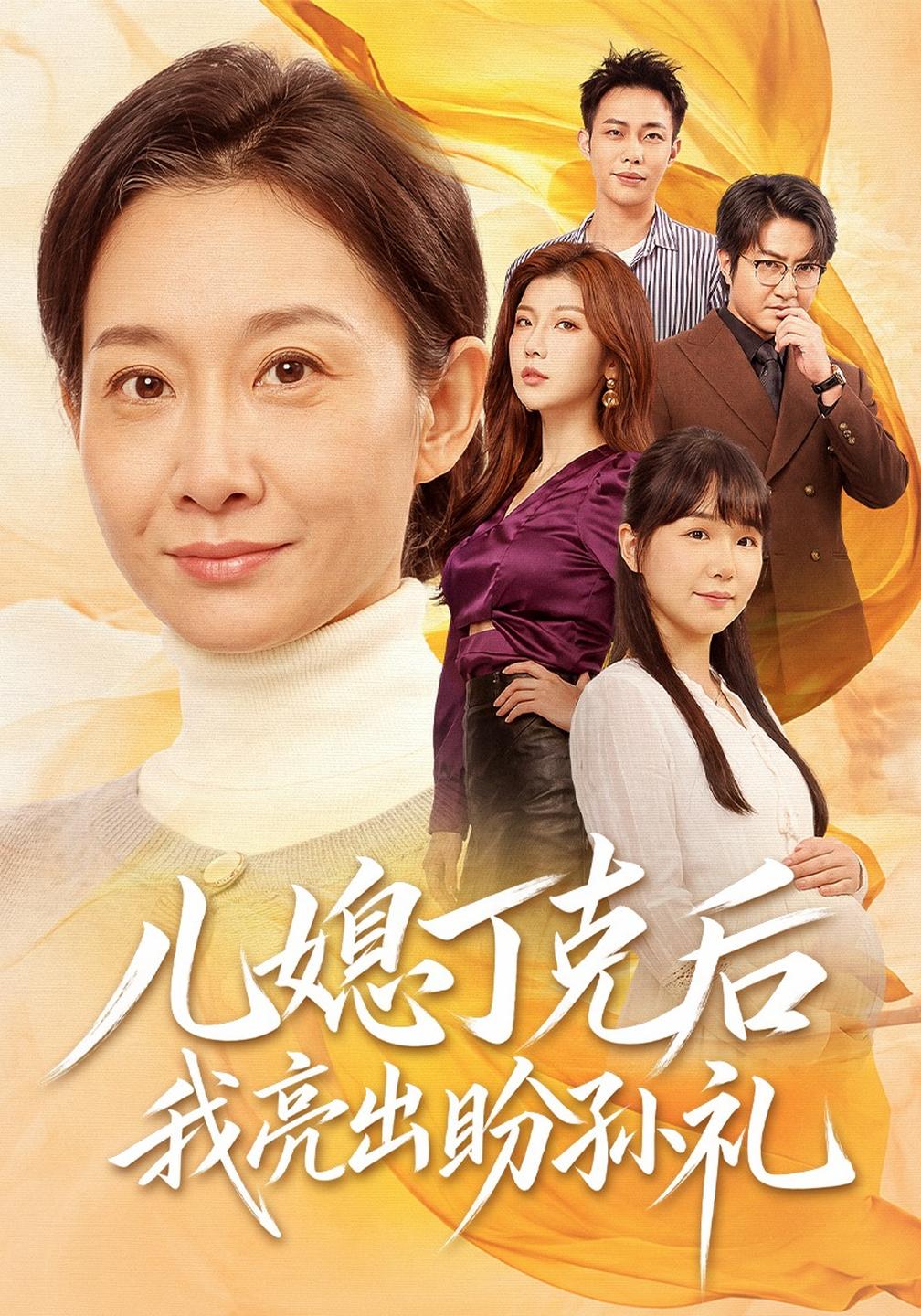 儿媳丁克后我亮出盼孙礼(全集)