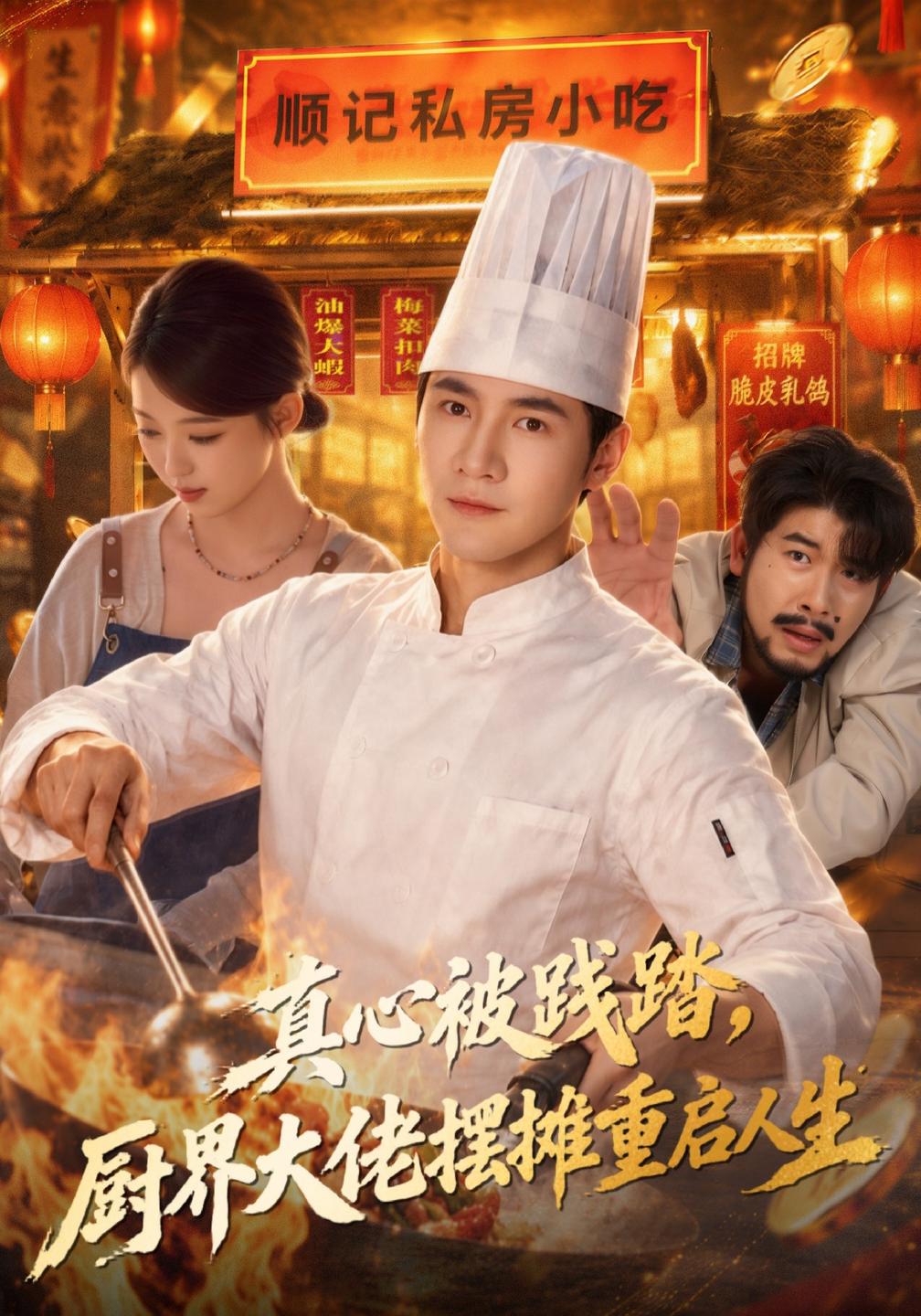 真心被践踏，厨界大佬摆摊重启人生(全集)