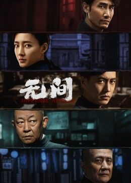 无间(全集)
