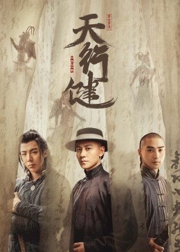 天行健(全集)