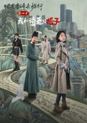 跟着唐诗去旅行第一季：我和诗圣做搭子​(全集)