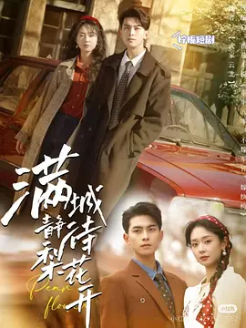 满城静待梨花开(全集)