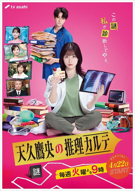 天久鹰央的推理病历表(全集)